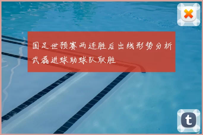 国足世预赛两连胜后出线形势分析武磊进球助球队取胜