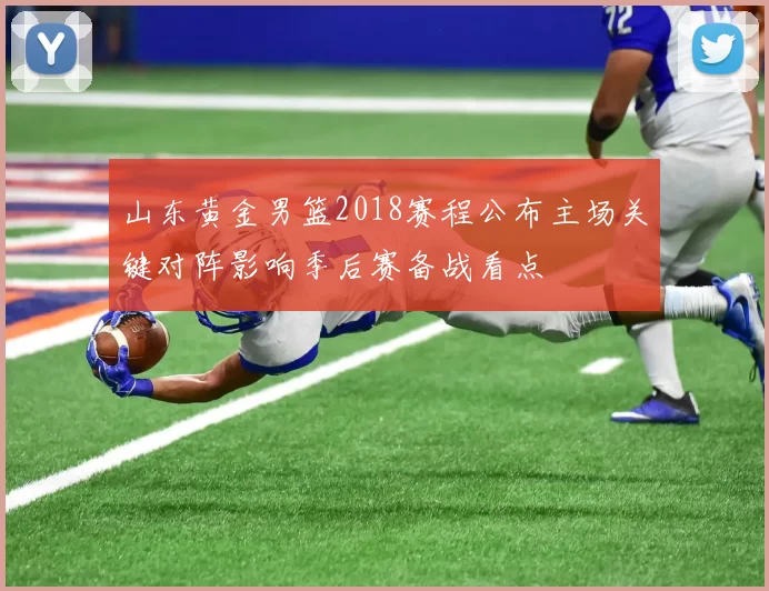 山东黄金男篮2018赛程公布主场关键对阵影响季后赛备战看点