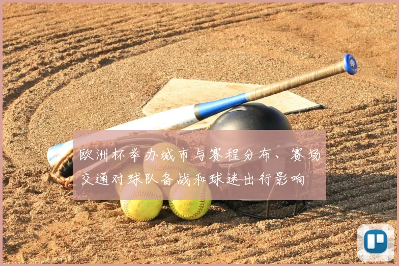 欧洲杯举办城市与赛程分布、赛场交通对球队备战和球迷出行影响