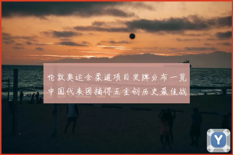 伦敦奥运会柔道项目奖牌分布一览中国代表团摘得五金创历史最佳战绩