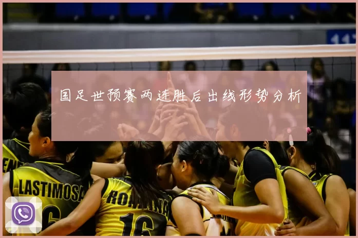 国足世预赛两连胜后出线形势分析