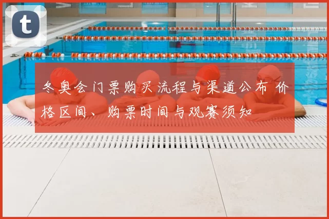 冬奥会门票购买流程与渠道公布 价格区间、购票时间与观赛须知