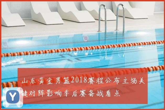 山东黄金男篮2018赛程公布主场关键对阵影响季后赛备战看点