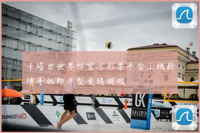 卡塔尔世界杯官方彩票平台上线新增手机即开型竞猜游戏