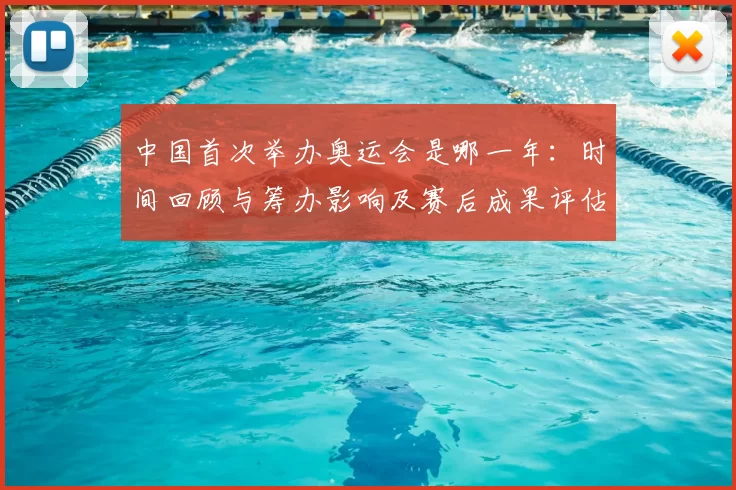 中国首次举办奥运会是哪一年：时间回顾与筹办影响及赛后成果评估